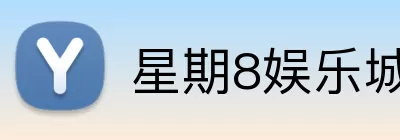 星期8娱乐城官网 Logo