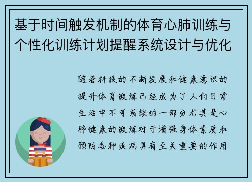 基于时间触发机制的体育心肺训练与个性化训练计划提醒系统设计与优化
